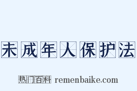 未成年人保护法是什么意思的图片